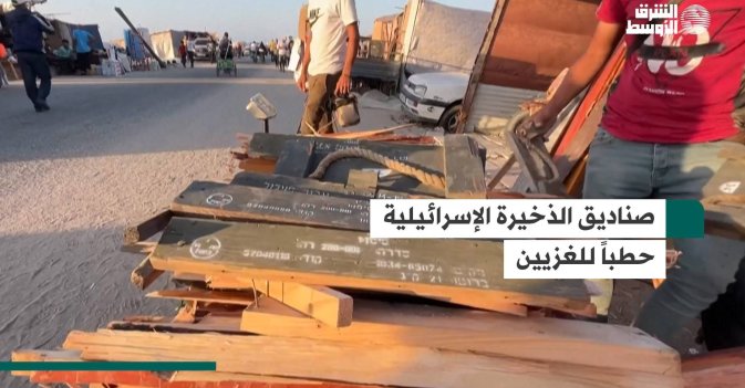صناديق الذخيرة الإسرائيلية حطباً للغزيين