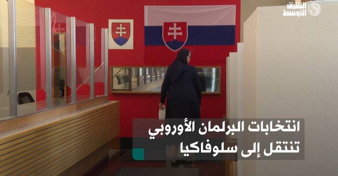 انتخابات البرلمان الأوروبي تنتقل إلى سلوفاكيا