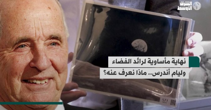 نهاية مأساوية لرائد الفضاء وليام أندرس.. ماذا نعرف عنه؟