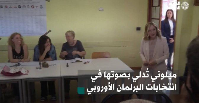 ميلوني تُدلي بصوتها في انتخابات البرلمان الأوروبي