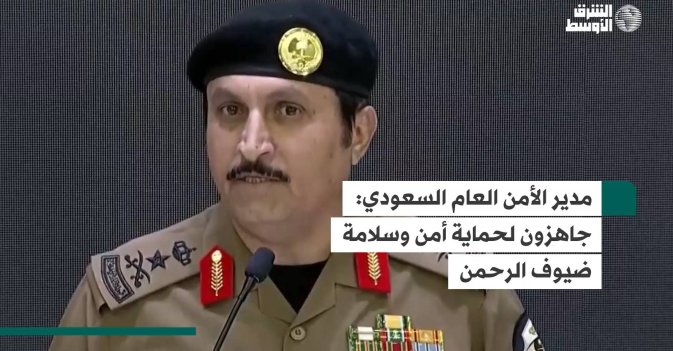مدير الأمن العام السعودي: جاهزون لحماية أمن وسلامة ضيوف الرحمن