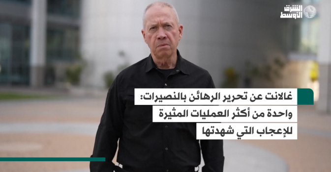 غالانت عن تحرير الرهائن بالنصيرات:  واحدة من أكثر العمليات المثيرة للإعجاب التي شهدتها