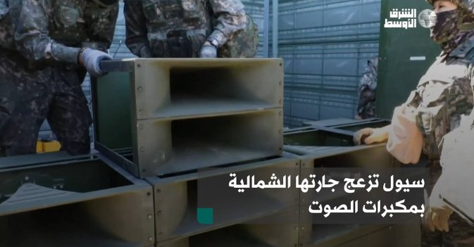 سيول تزعج جارتها الشمالية بمكبرات الصوت