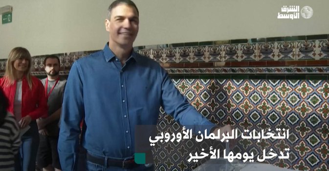 نتخابات البرلمان الأوروبي تدخل يومها الأخير