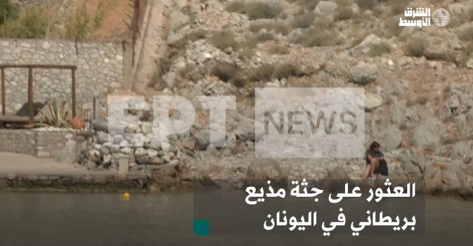 العثور على جثة مذيع بريطاني في اليونان