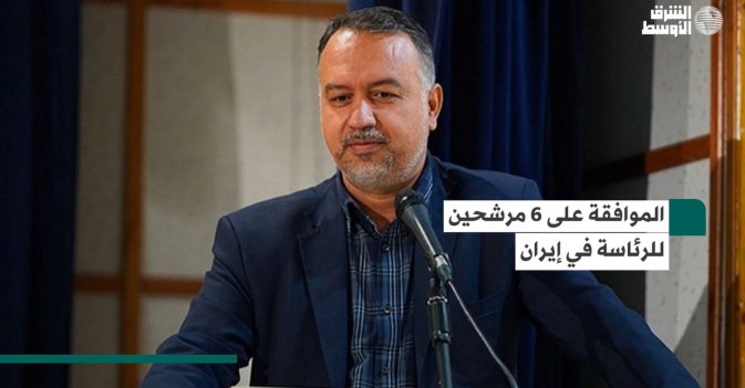الموافقة على 6 مرشحين للرئاسة في إيران