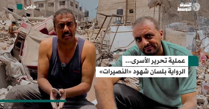 عملية تحرير الأسرى... الرواية بلسان شهود «النصيرات»