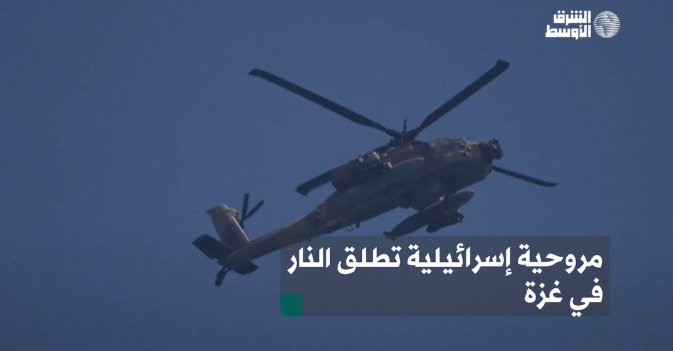 مروحية إسرائيلية تطلق النار في غزة