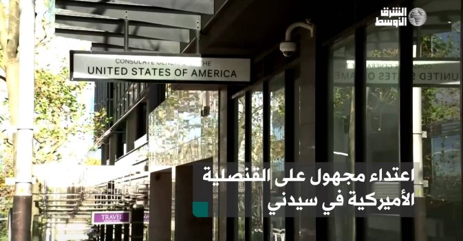 اعتداء مجهول على القنصلية الأميركية في سيدني