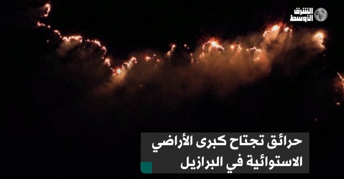 حرائق تجتاح كبرى الأراضي الاستوائية في البرازيل
