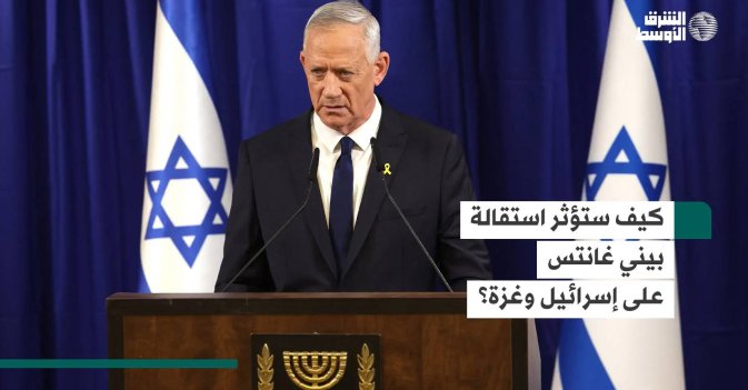 كيف ستؤثر استقالة بيني غانتس على إسرائيل وغزة؟