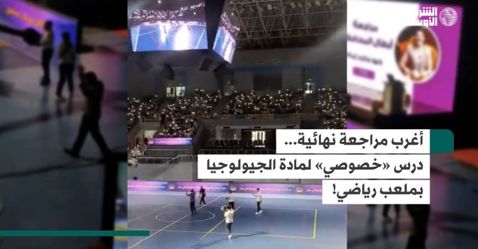 أغرب مراجعة نهائية... درس «خصوصي» لمادة الجيولوجيا بملعب رياضي!!