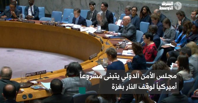 مجلس الأمن الدولي يتبنى مشروعاً أميركياً لوقف النار بغزة