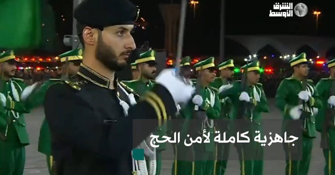 جاهزية كاملة لأمن الحج