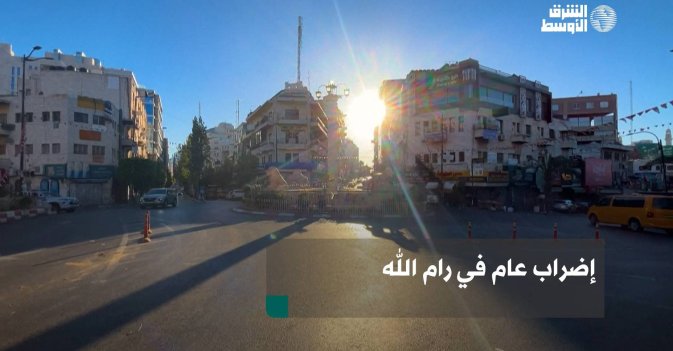 إضراب عام في رام الله