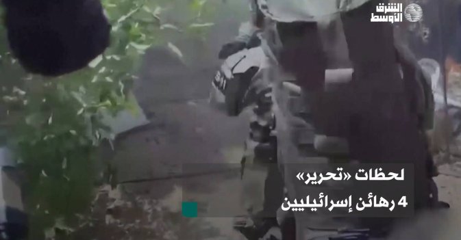لحظات «تحرير» 4 رهائن إسرائيليين