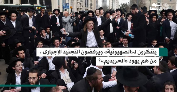 يتنكرون لـ«الصهيونية» ويرفضون التجنيد الإجباري.. من هم يهود «الحريديم»؟