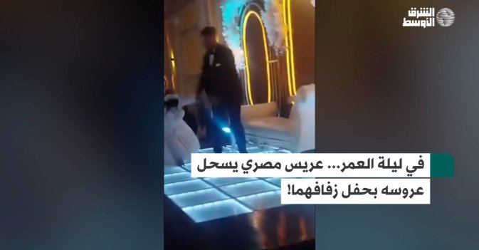 في ليلة العمر... عريس مصري يسحل عروسه بحفل زفافهما!