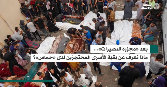بعد «مجزرة النصيرات»... ماذا نعرف عن بقية الأسرى المحتجزين لدى «حماس»؟