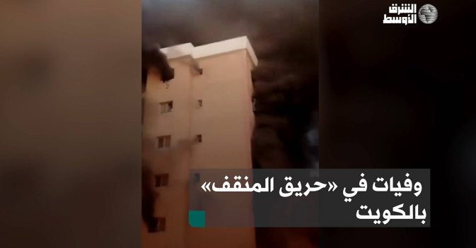 وفيات في «حريق المنقف» بالكويت