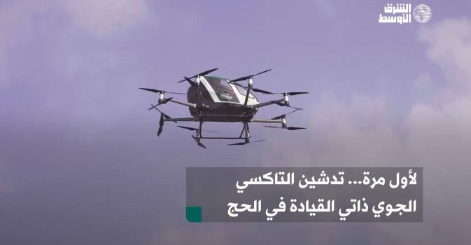 لأول مرة... تدشين التاكسي الجوي ذاتي القيادة في الحج