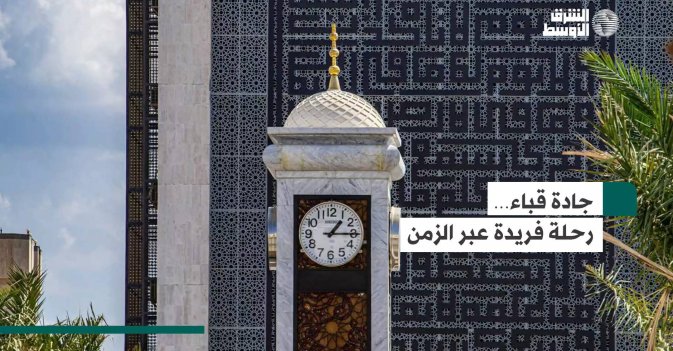 جادة قباء… رحلة فريدة عبر الزمن