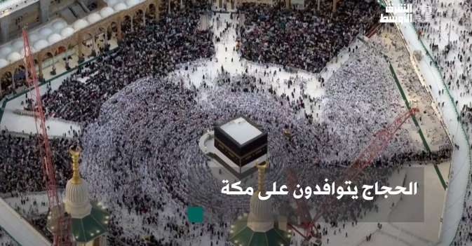 الحجاج يتوافدون على مكة