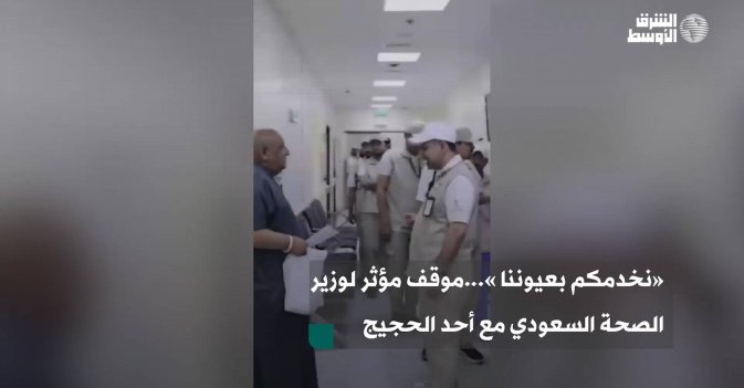 «نخدمكم بعيوننا »...موقف مؤثر لوزير الصحة السعودي مع أحد الحجيج