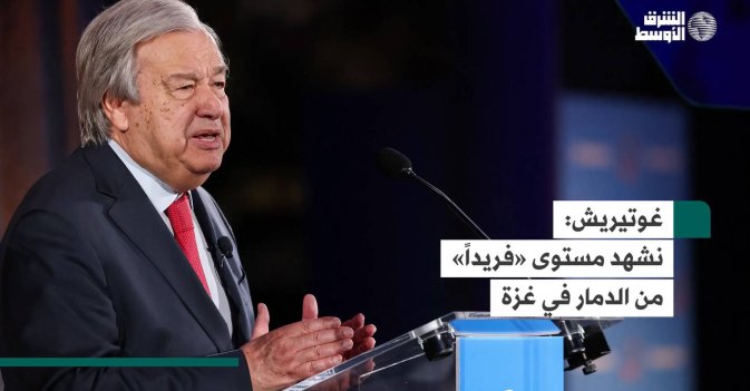 غوتيريش: نشهد مستوى «فريداً» من الدمار في غزة