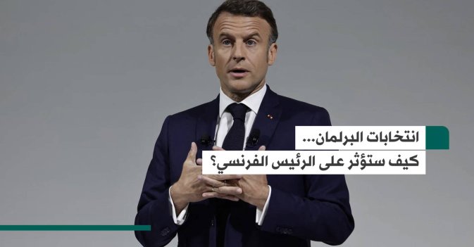 انتخابات البرلمان... كيف ستؤثر على الرئيس الفرنسي؟