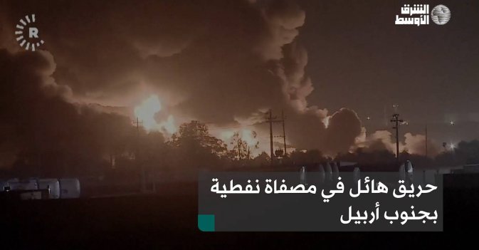 حريق هائل في مصفاة نفطية بجنوب أربيل