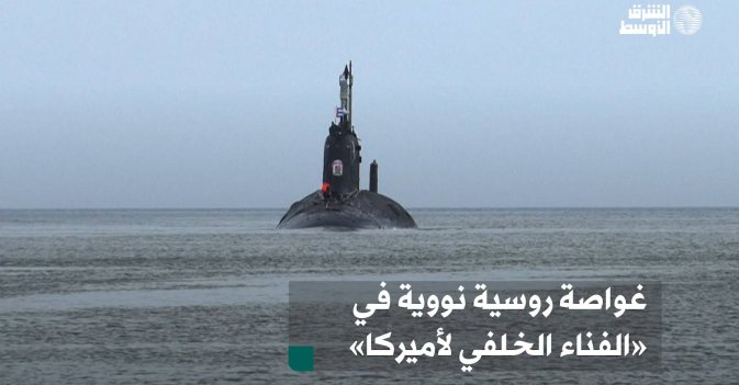 غواصة روسية نووية في «الفناء الخلفي لأميركا»