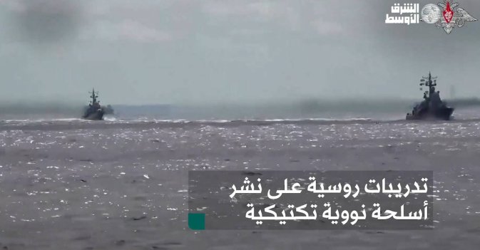 تدريبات روسية على نشر أسلحة نووية تكتيكية