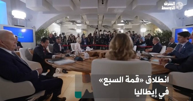 انطلاق «قمة السبع» في إيطاليا