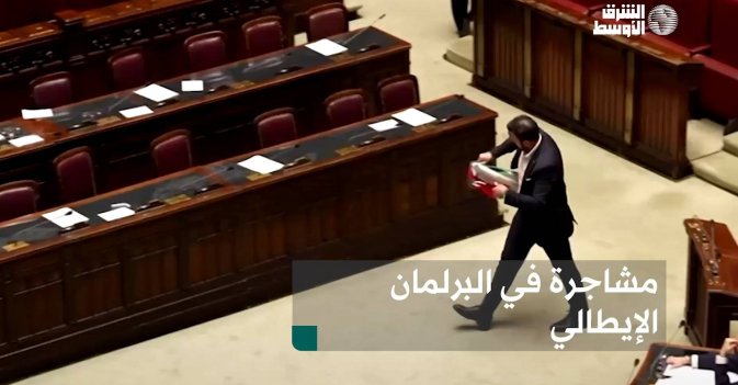مشاجرة في البرلمان الإيطالي