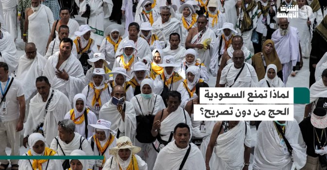 لماذا تمنع السعودية الحج من دون تصريح؟