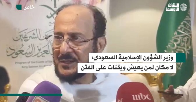 وزير الشؤون الإسلامية السعودي: لا مكان لمن يعيش ويقتات على الفتن