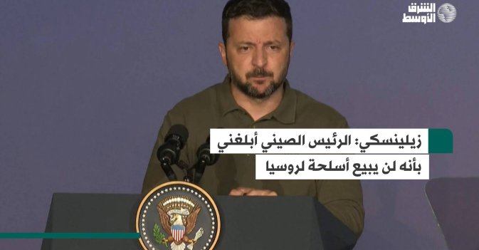 زيلينسكي: الرئيس الصيني أبلغني بأنه لن يبيع أسلحة لروسيا