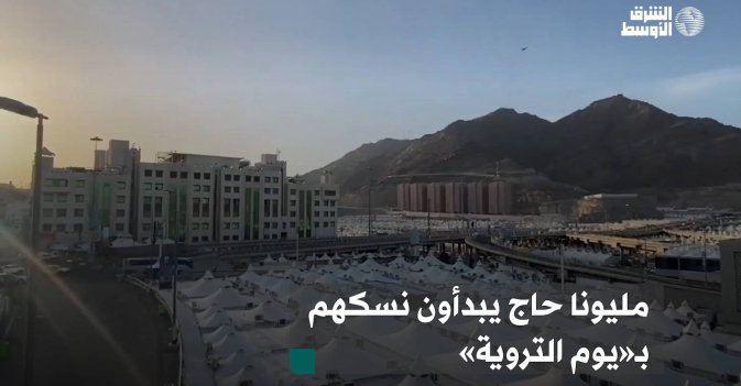 مليونا حاج يبدأون نسكهم بـ«يوم التروية»