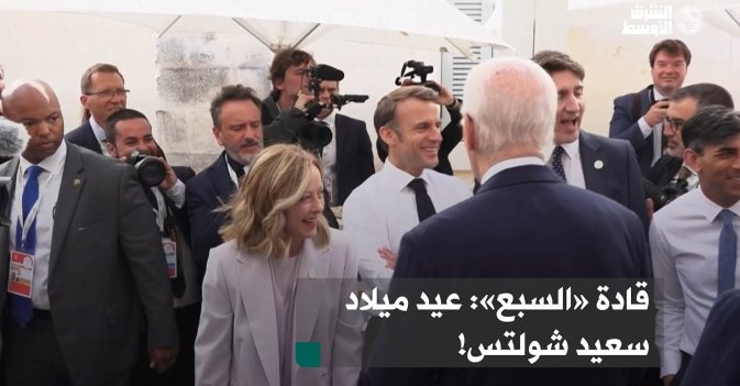 قادة «السبع»: عيد ميلاد سعيد شولتس!