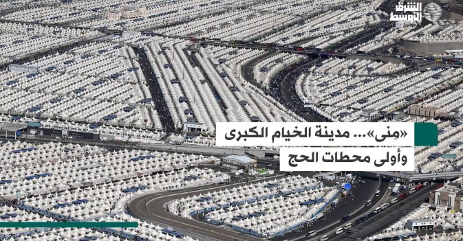 «مِنى»... مدينة الخيام الكبرى وأولى محطات الحج