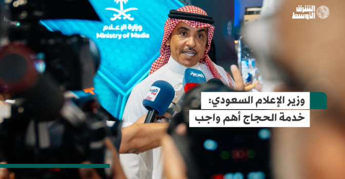وزير الإعلام السعودي: خدمة الحجاج أهم واجب