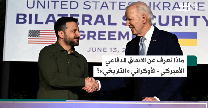 ماذا نعرف عن الاتفاق الدفاعي الأميركي - الأوكراني «التاريخي»؟