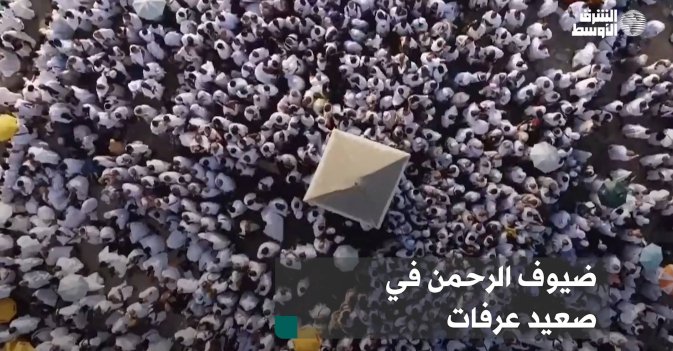 ضيوف الرحمن في صعيد عرفات