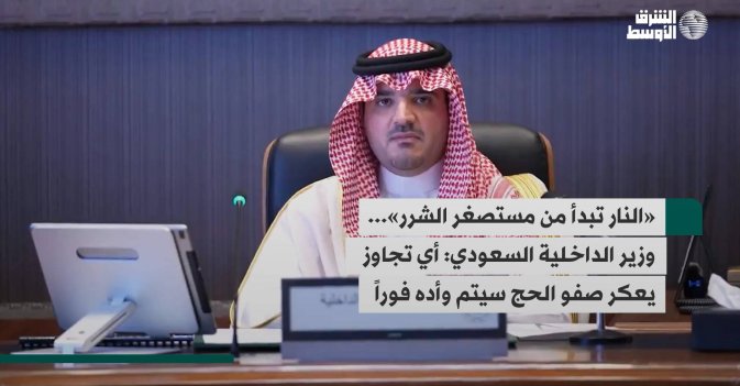 «النار تبدأ من مستصغر الشرر»... وزير الداخلية السعودي: أي تجاوز يعكر صفو الحج سيتم وأده فوراً
