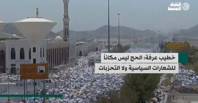 خطيب عرفة: الحج ليس مكاناً للشعارات السياسية ولا التحزبات