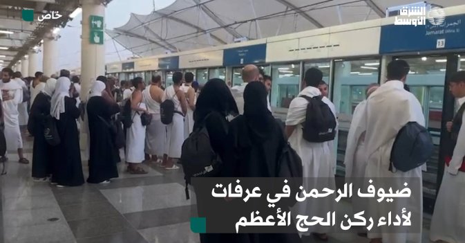 ضيوف الرحمن في عرفات لأداء ركن الحج الأعظم