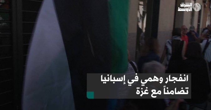 انفجار وهمي في إسبانيا تضامناً مع غزة