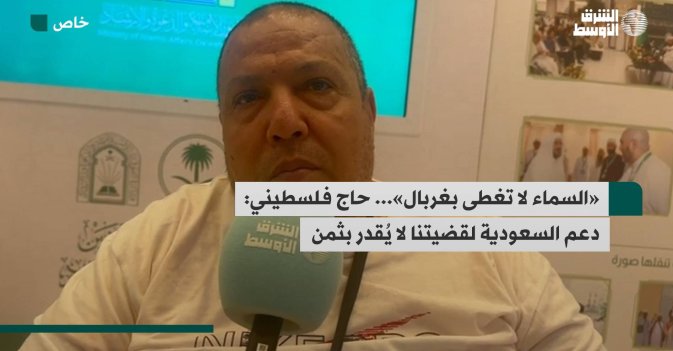«السماء لا تغطى بغربال»... حاج فلسطيني: دعم السعودية لقضيتنا لا يُقدر بثمن
