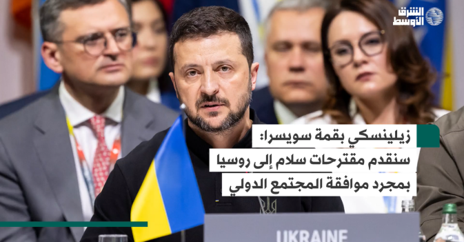 زيلينسكي بقمة سويسرا  سنقدم مقترحات سلام إلى روسيا بمجرد موافقة المجتمع الدولي